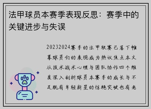 法甲球员本赛季表现反思：赛季中的关键进步与失误