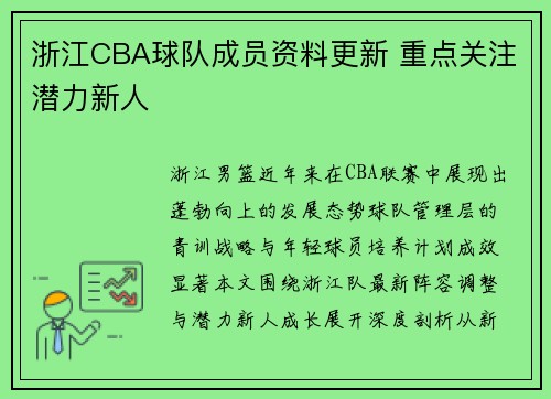 浙江CBA球队成员资料更新 重点关注潜力新人