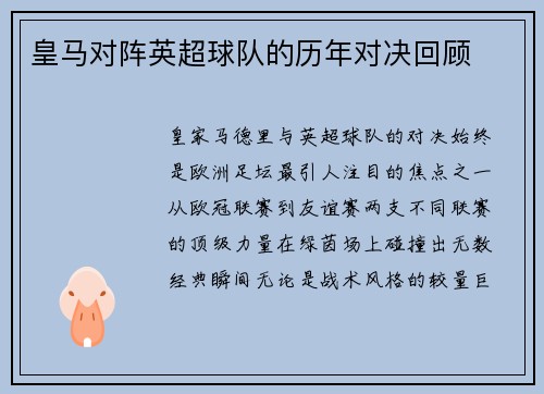 皇马对阵英超球队的历年对决回顾