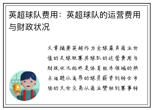 英超球队费用：英超球队的运营费用与财政状况