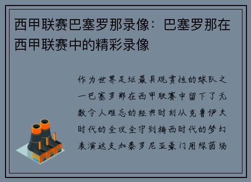 西甲联赛巴塞罗那录像：巴塞罗那在西甲联赛中的精彩录像