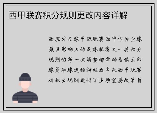 西甲联赛积分规则更改内容详解