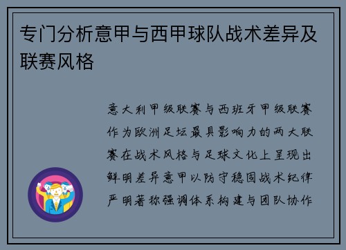 专门分析意甲与西甲球队战术差异及联赛风格