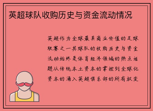 英超球队收购历史与资金流动情况