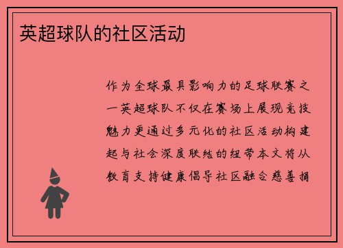 英超球队的社区活动