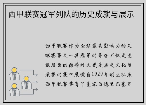 西甲联赛冠军列队的历史成就与展示