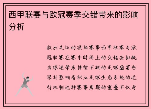 西甲联赛与欧冠赛季交错带来的影响分析