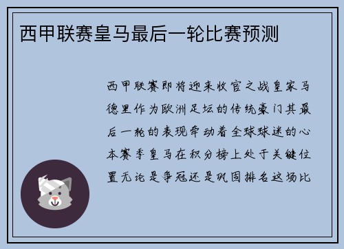 西甲联赛皇马最后一轮比赛预测