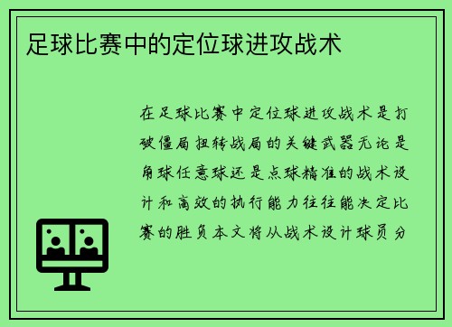 足球比赛中的定位球进攻战术