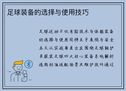 足球装备的选择与使用技巧
