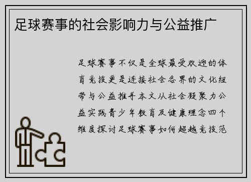 足球赛事的社会影响力与公益推广
