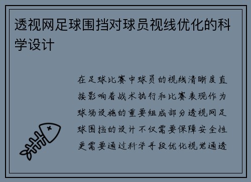 透视网足球围挡对球员视线优化的科学设计
