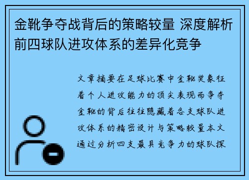 金靴争夺战背后的策略较量 深度解析前四球队进攻体系的差异化竞争