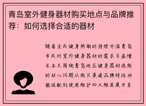 青岛室外健身器材购买地点与品牌推荐：如何选择合适的器材