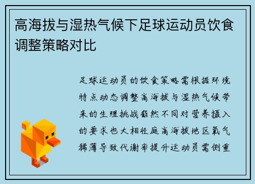 高海拔与湿热气候下足球运动员饮食调整策略对比