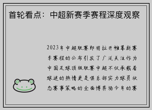 首轮看点：中超新赛季赛程深度观察