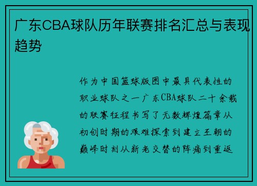 广东CBA球队历年联赛排名汇总与表现趋势