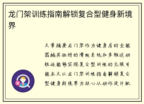龙门架训练指南解锁复合型健身新境界