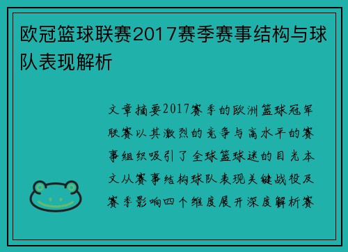 欧冠篮球联赛2017赛季赛事结构与球队表现解析
