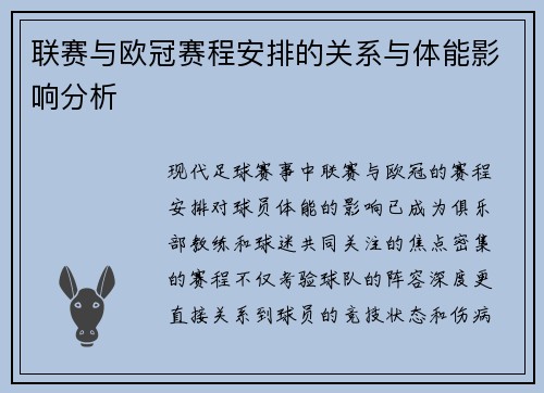 联赛与欧冠赛程安排的关系与体能影响分析