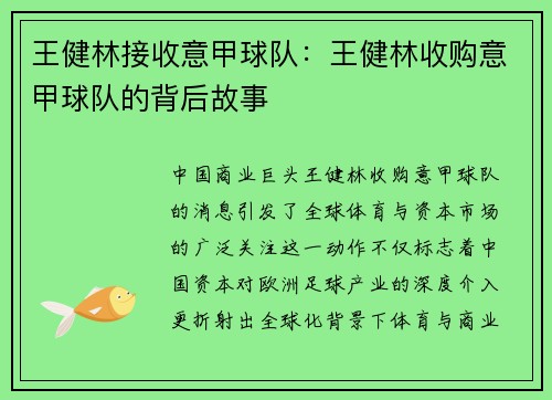 王健林接收意甲球队：王健林收购意甲球队的背后故事