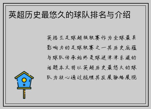 英超历史最悠久的球队排名与介绍