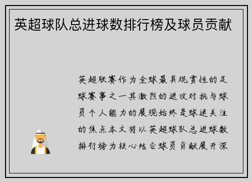 英超球队总进球数排行榜及球员贡献