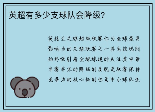 英超有多少支球队会降级？