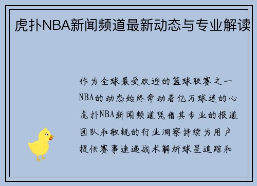 虎扑NBA新闻频道最新动态与专业解读