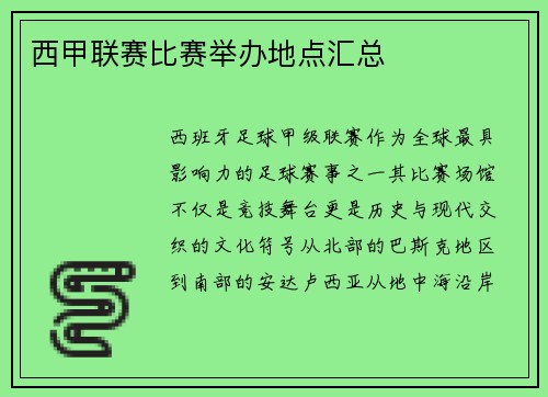 西甲联赛比赛举办地点汇总