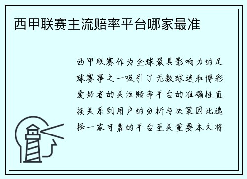 西甲联赛主流赔率平台哪家最准
