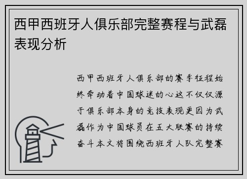 西甲西班牙人俱乐部完整赛程与武磊表现分析