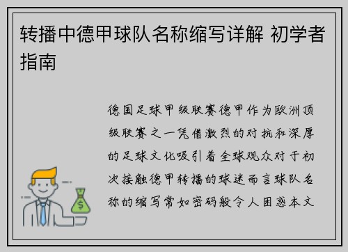 转播中德甲球队名称缩写详解 初学者指南