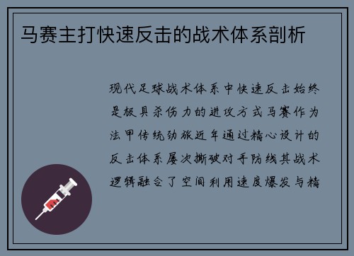马赛主打快速反击的战术体系剖析