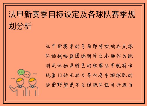 法甲新赛季目标设定及各球队赛季规划分析