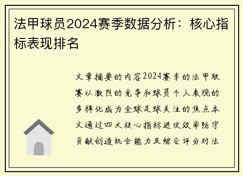 法甲球员2024赛季数据分析：核心指标表现排名
