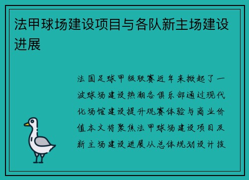 法甲球场建设项目与各队新主场建设进展