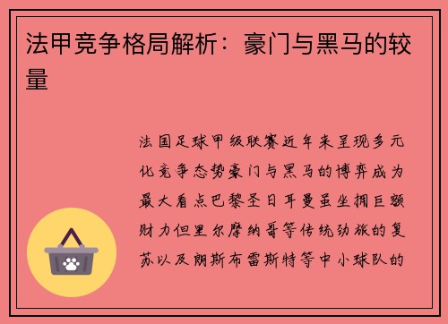 法甲竞争格局解析：豪门与黑马的较量