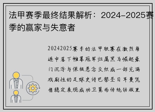 法甲赛季最终结果解析：2024-2025赛季的赢家与失意者