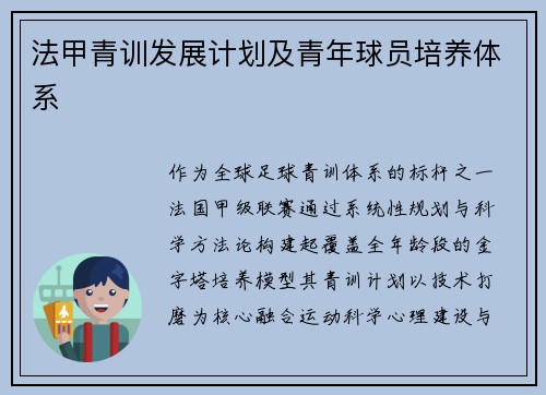 法甲青训发展计划及青年球员培养体系
