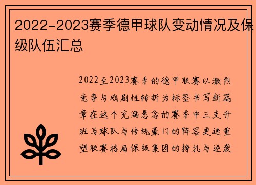 2022-2023赛季德甲球队变动情况及保级队伍汇总