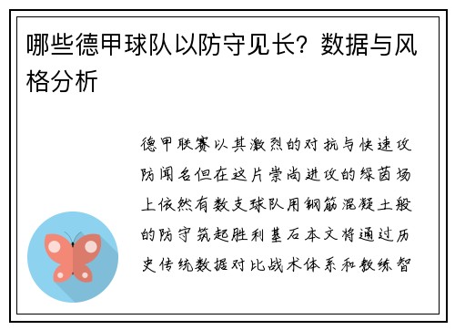 哪些德甲球队以防守见长？数据与风格分析