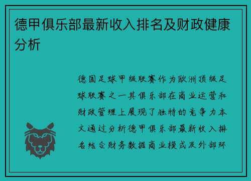 德甲俱乐部最新收入排名及财政健康分析