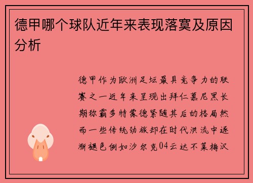 德甲哪个球队近年来表现落寞及原因分析