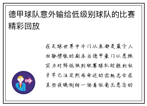 德甲球队意外输给低级别球队的比赛精彩回放