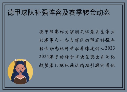 德甲球队补强阵容及赛季转会动态
