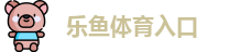 乐鱼体育